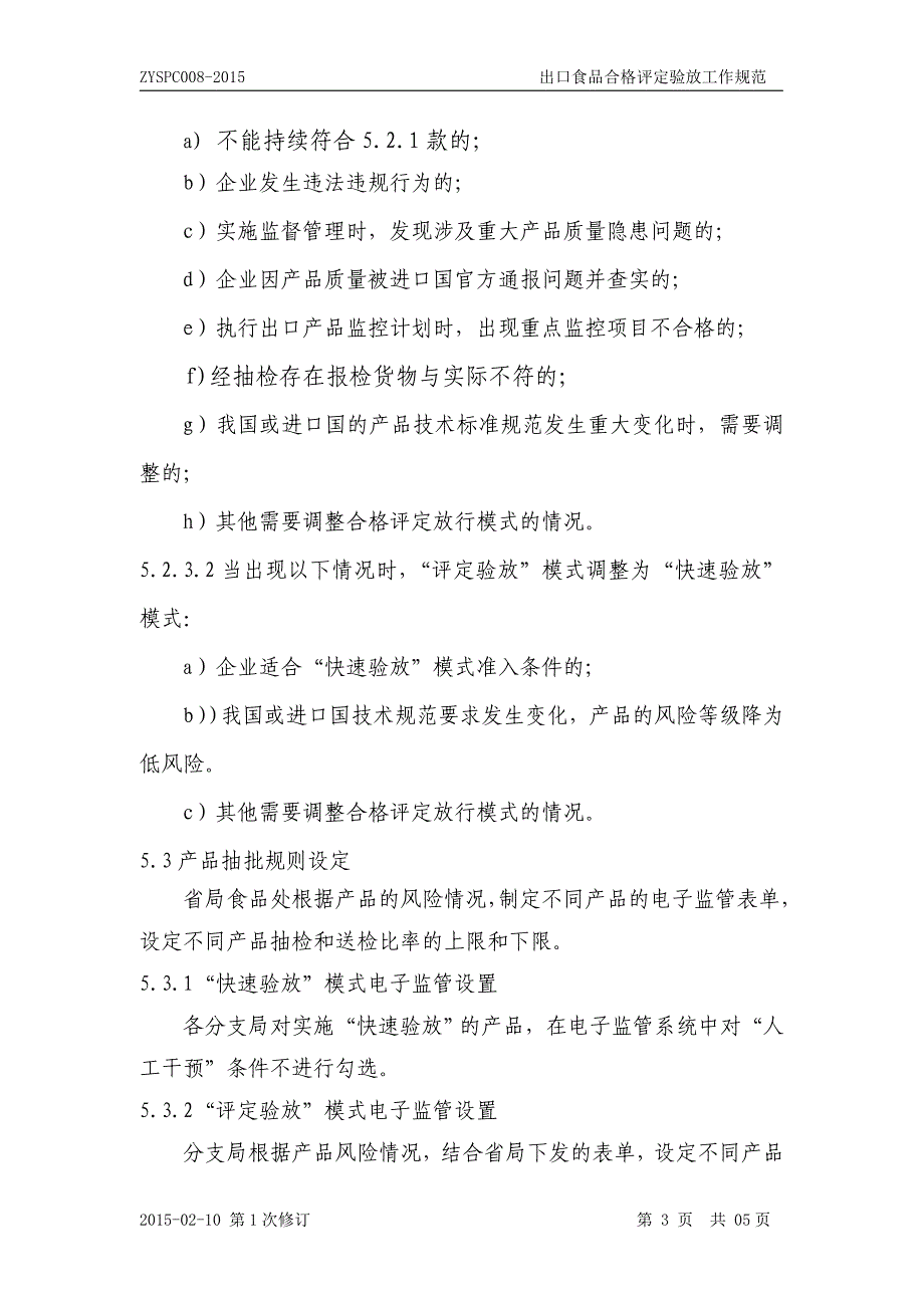 出口食品合格评定验放工作规范_第4页