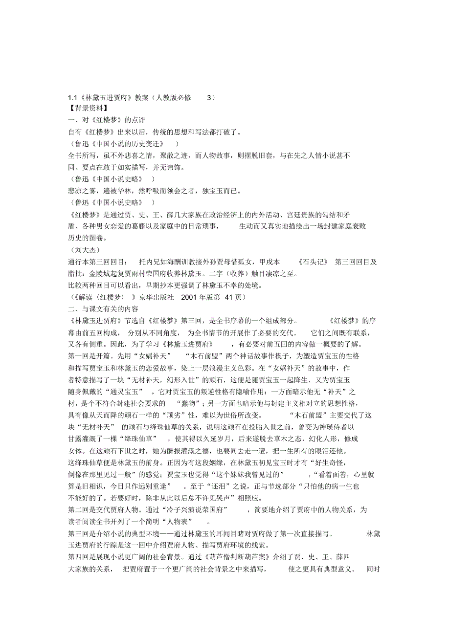 1.1《林黛玉进贾府》教案(人教版必修3)_第1页
