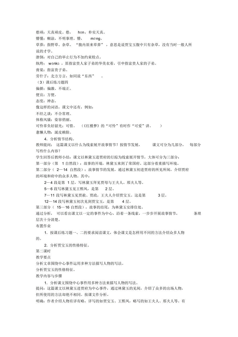 1.1《林黛玉进贾府》教案(人教版必修3)_第4页