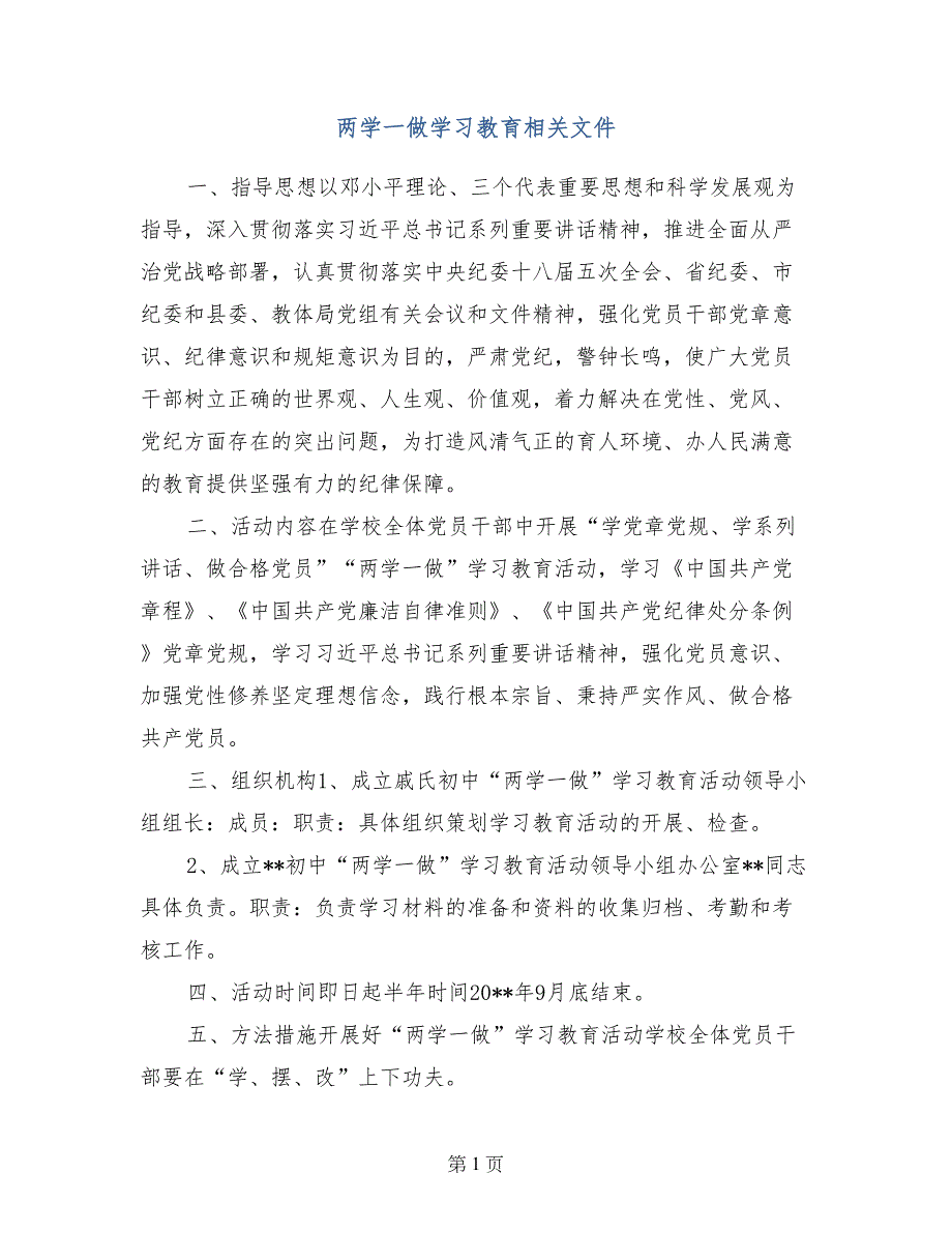 两学一做学习教育相关文件_第1页