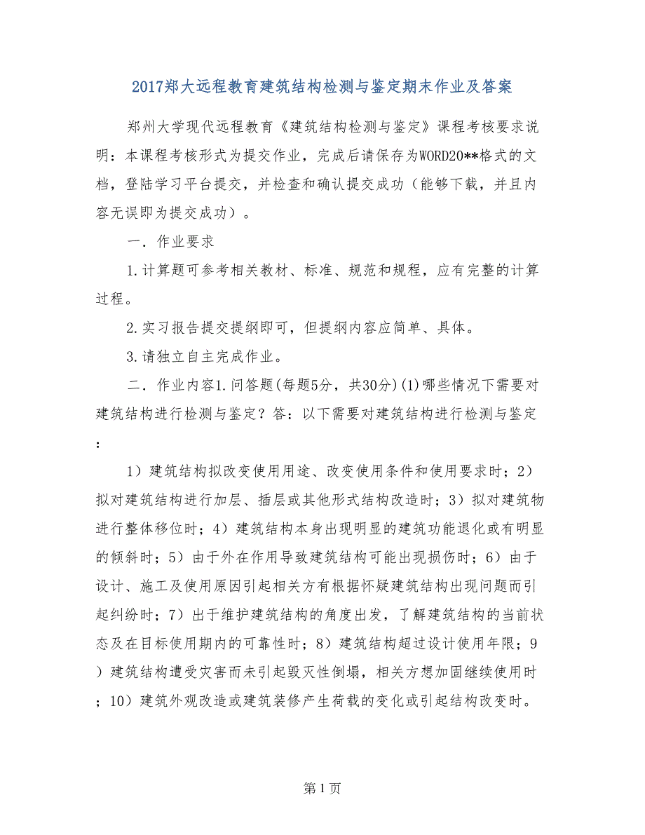 2017郑大远程教育建筑结构检测与鉴定期末作业及答案_第1页