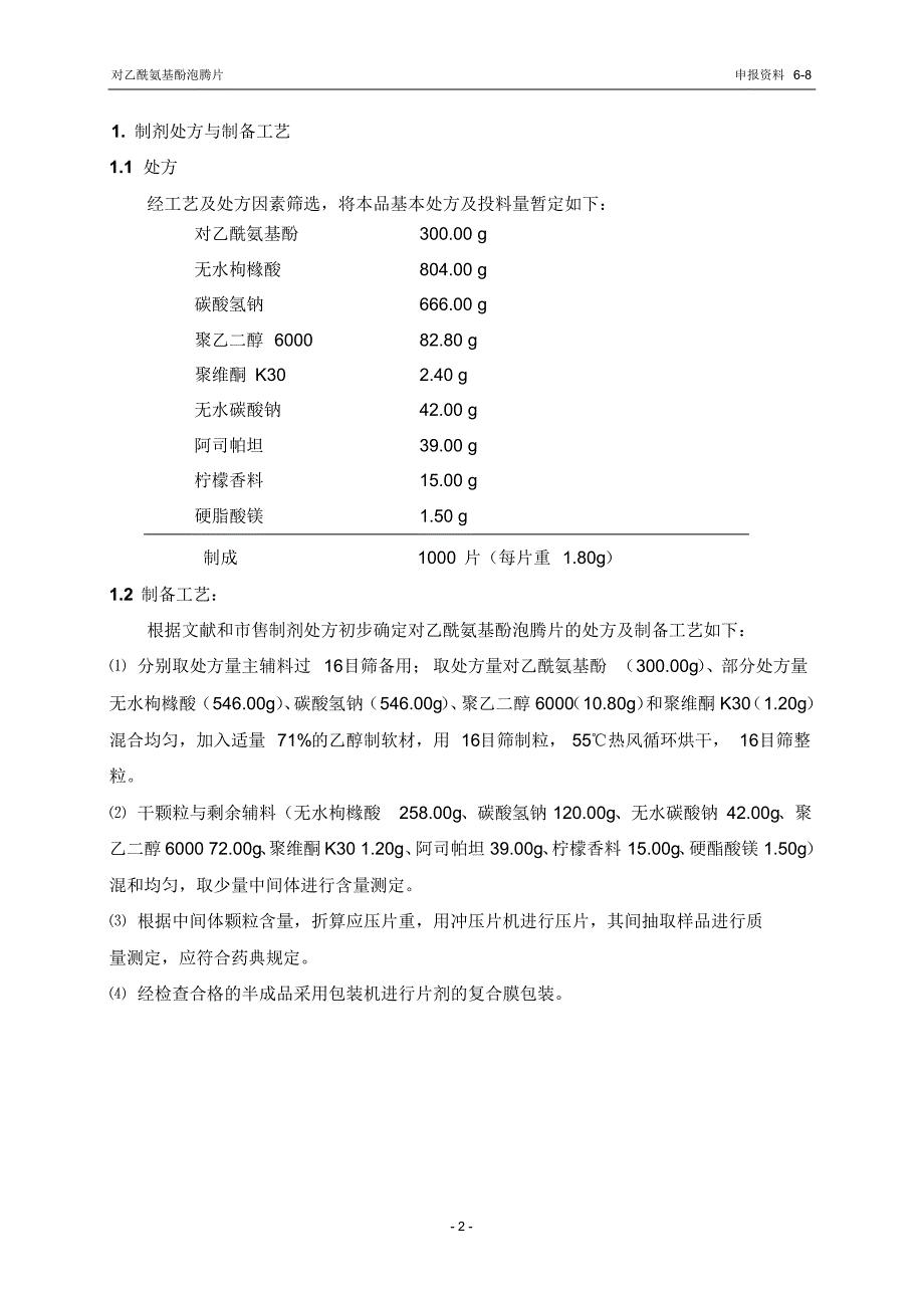 No.8对乙酰氨基酚泡腾片处方及工艺的研究资料及文献资料1_第2页