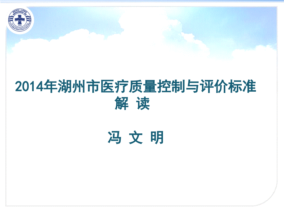 2014年湖州市医疗质量控制与评价标准1_第1页