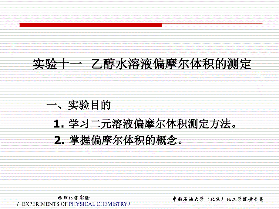 乙醇水溶液偏摩尔体积的测定实验问题--石油大学_第1页