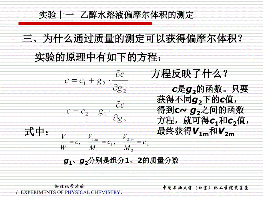 乙醇水溶液偏摩尔体积的测定实验问题--石油大学_第4页