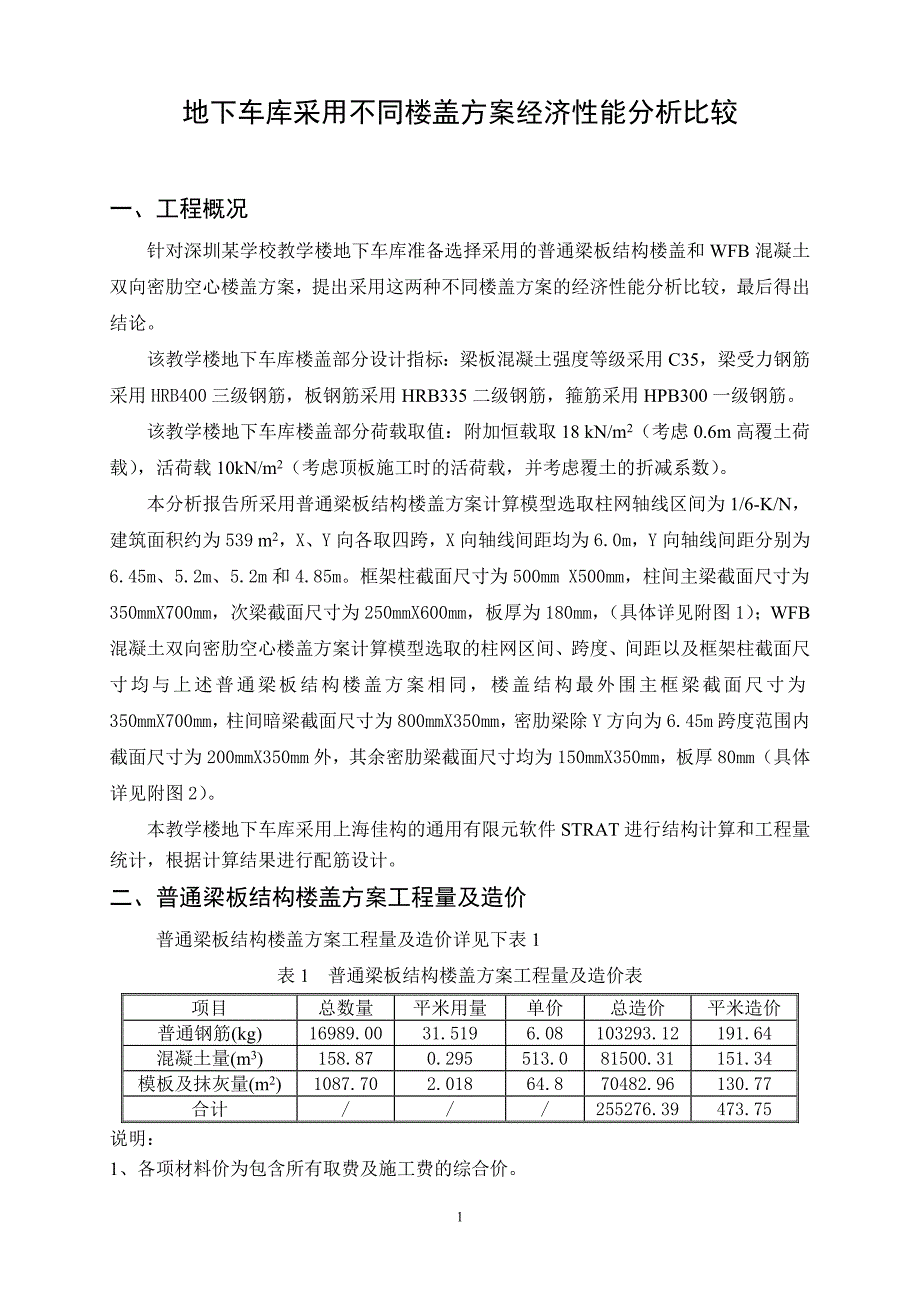 地下车库不同楼盖方案经济性能分析比较(深圳)_第1页