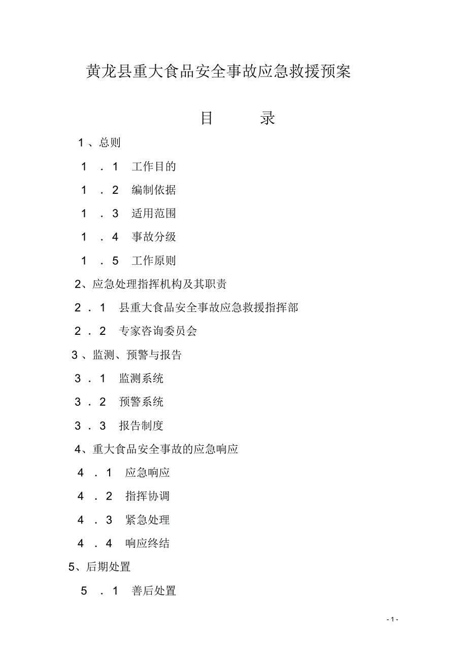 黄龙县重大食品安全事故应急救预案_第1页