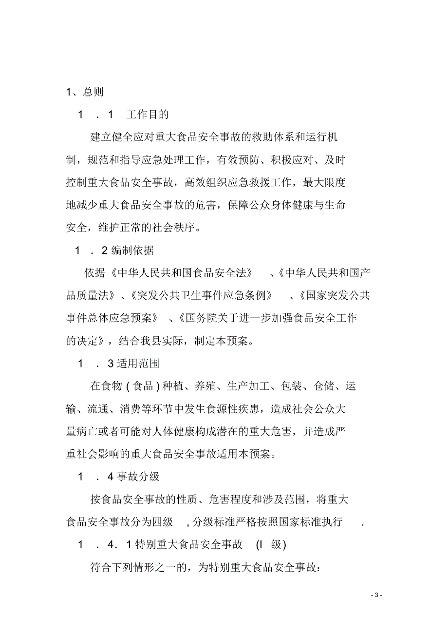 黄龙县重大食品安全事故应急救预案_第3页