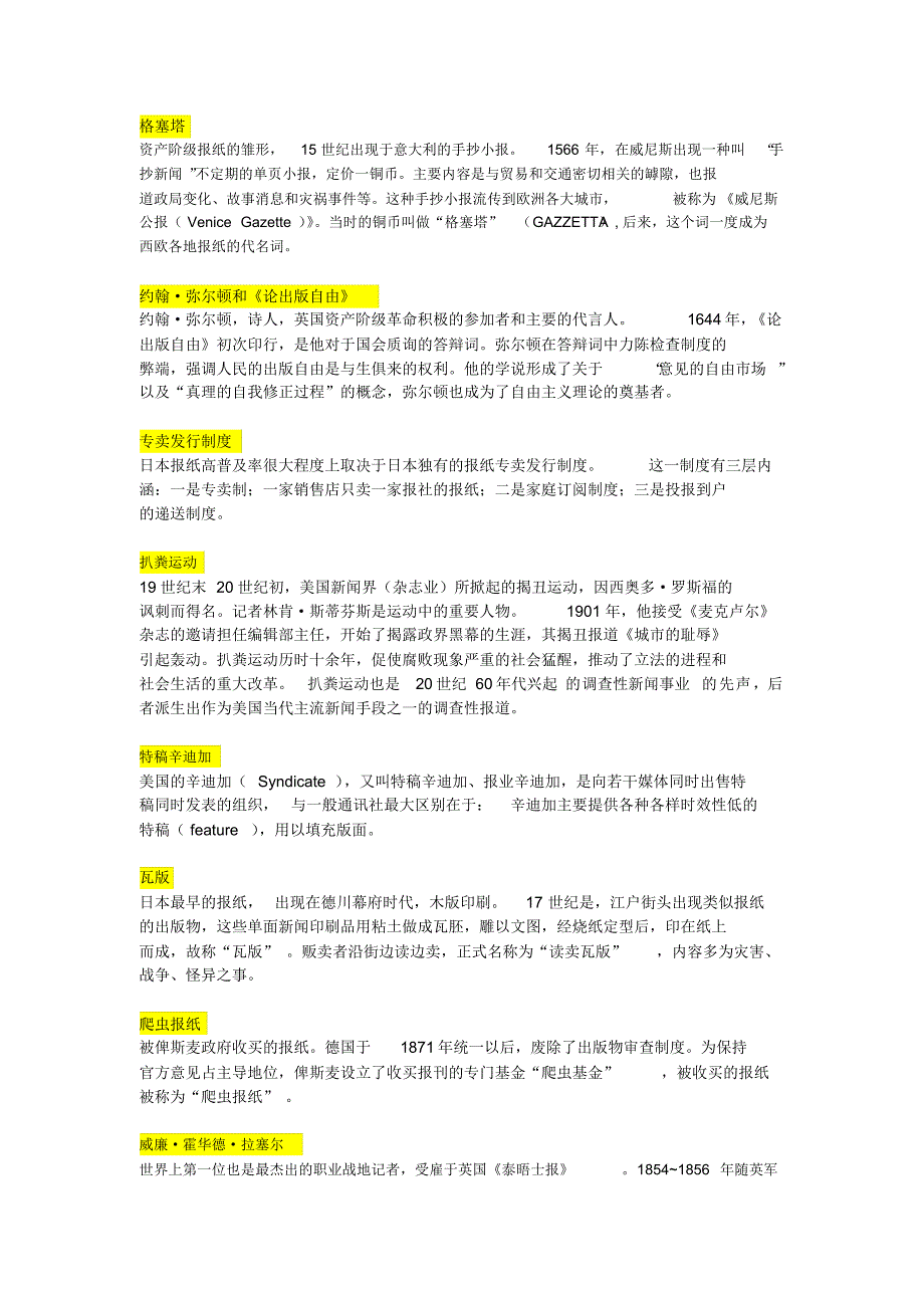 四川大学外国新闻传播史2015年复习资料_第1页