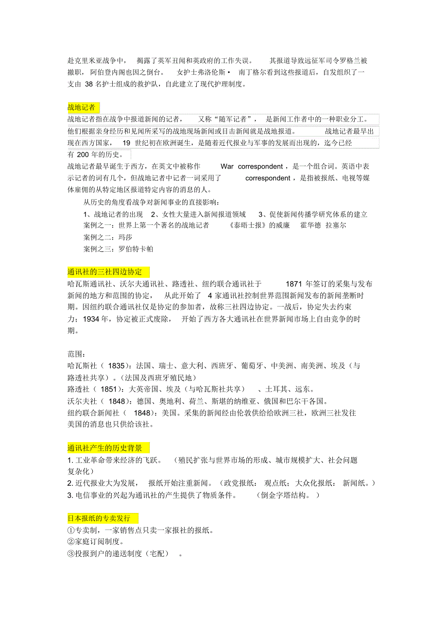 四川大学外国新闻传播史2015年复习资料_第2页