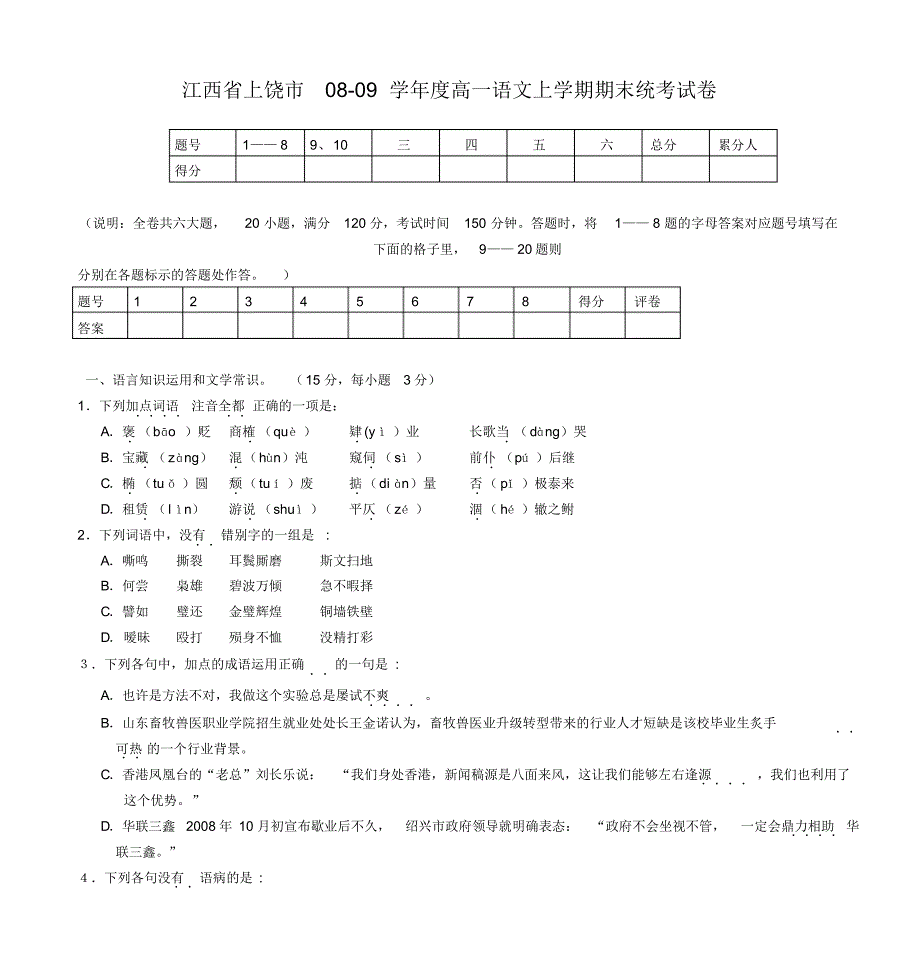 江西省上饶市08-09学年度高一语文上学期期末统考试卷_第1页