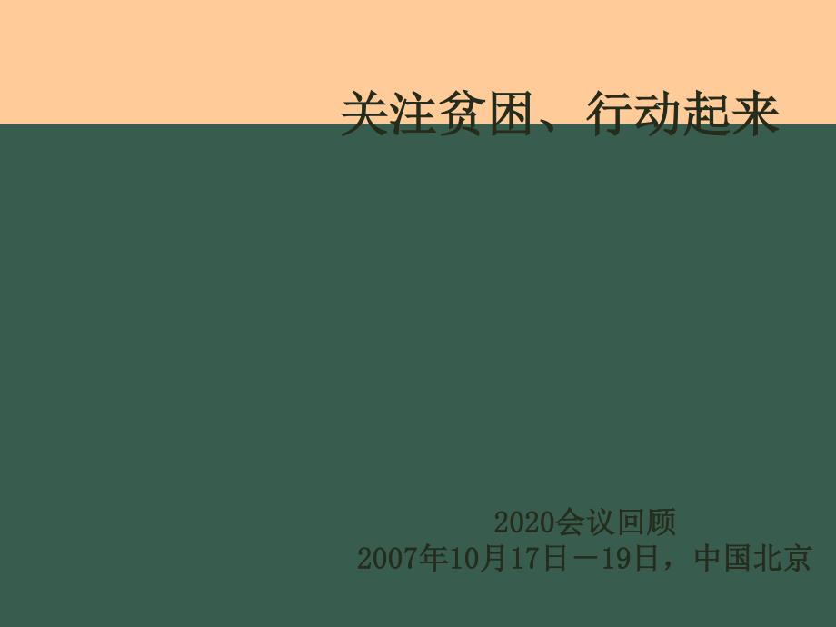 2007年10月北京关注贫困国际会议资料-IFPRI国际食物政策研究所_第1页