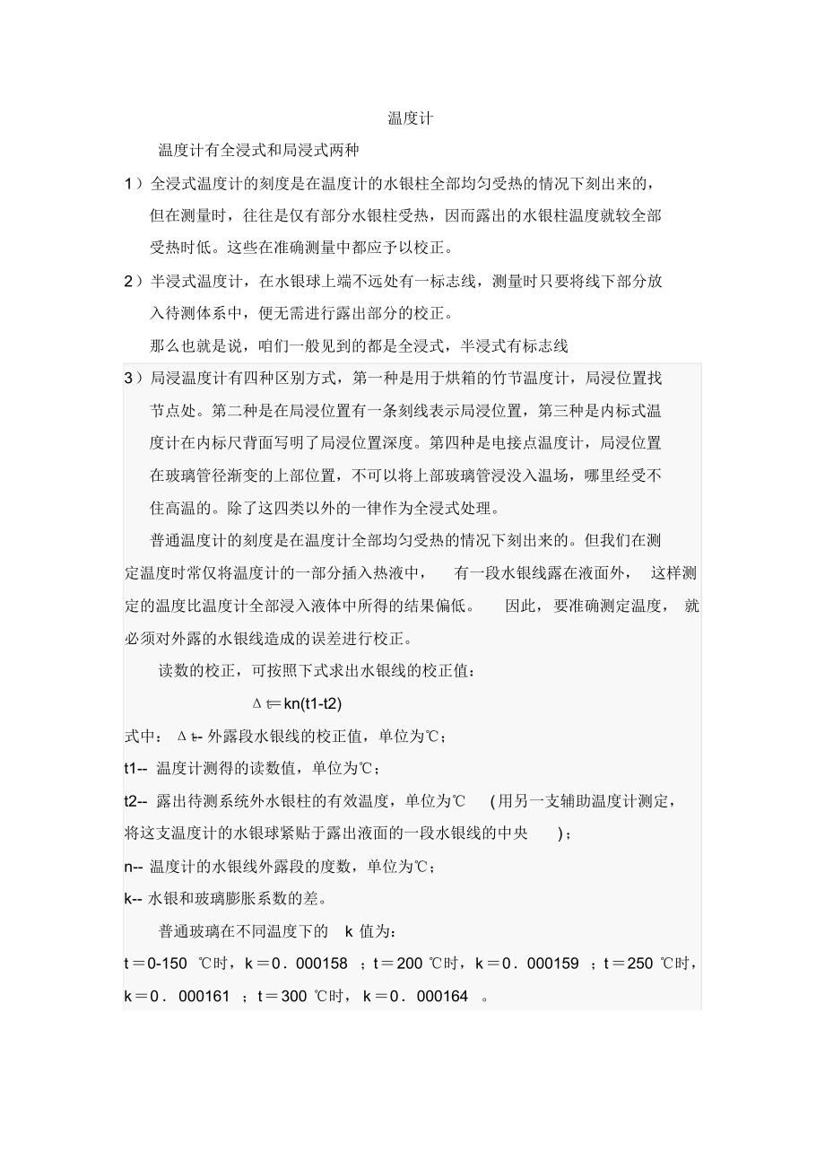 温度计分类和修正_第1页
