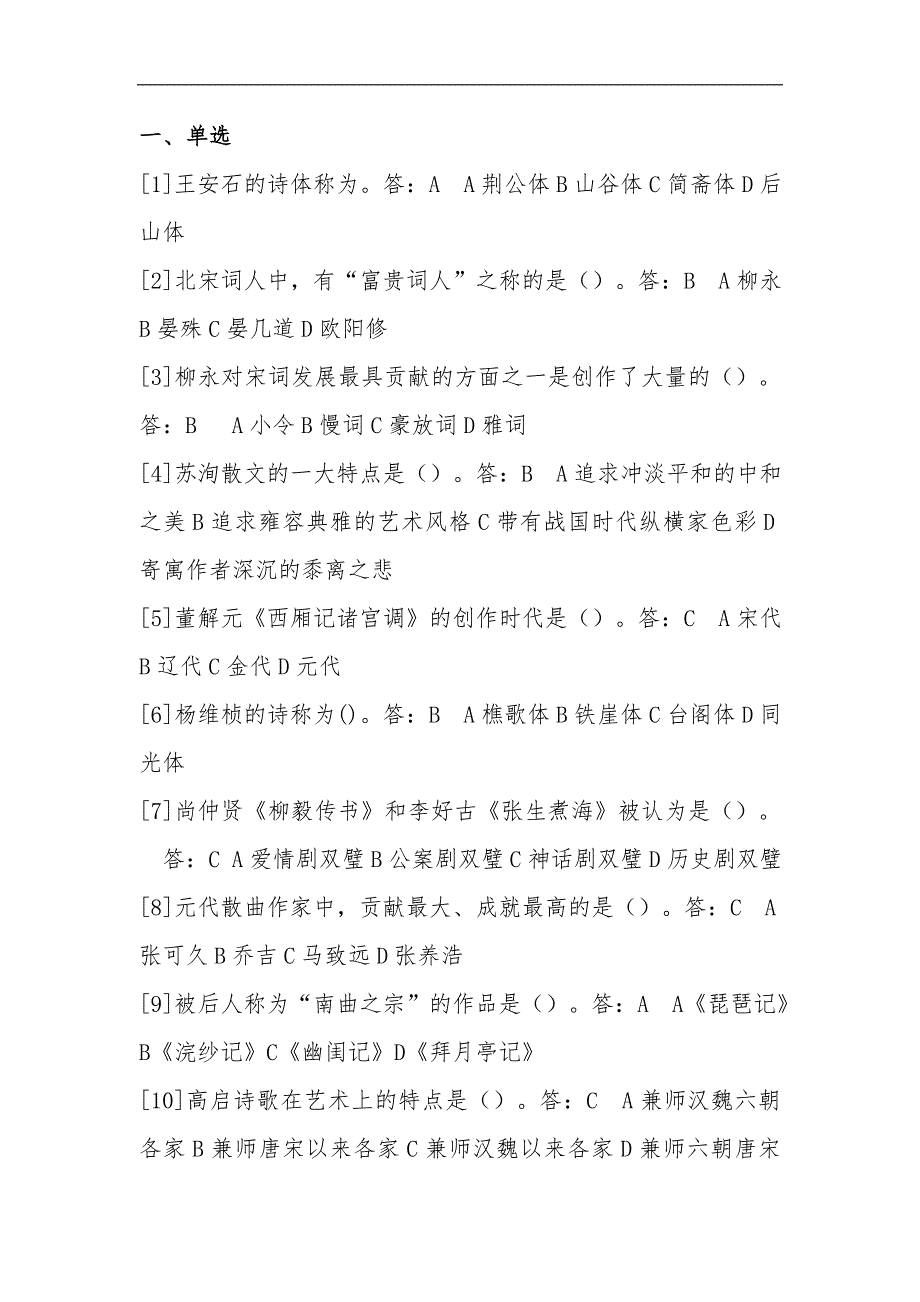 河南省高等教育自学考试--中国古代文学史(二)完整版试题及答案_第1页