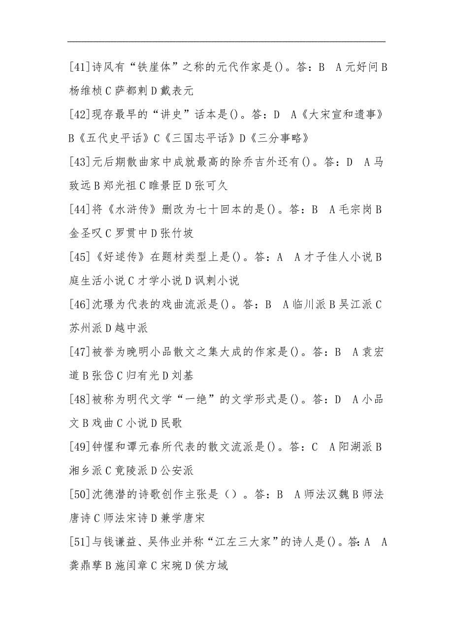 河南省高等教育自学考试--中国古代文学史(二)完整版试题及答案_第5页