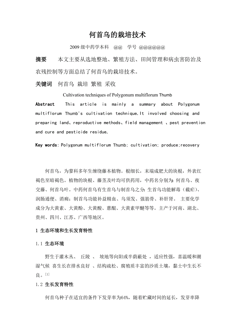 何首乌的栽培技术_第1页