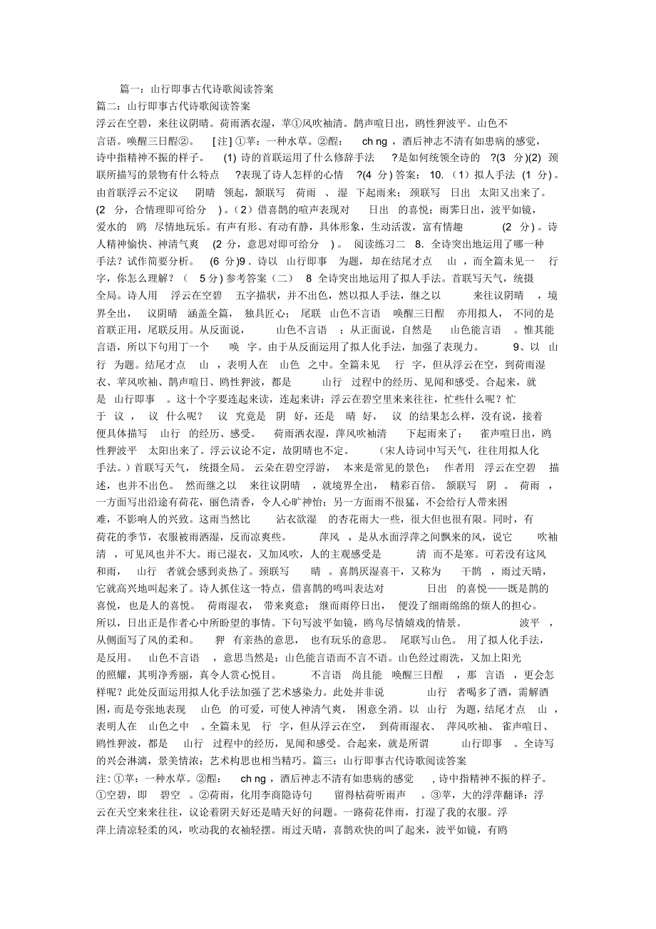 山行即事古代诗歌阅读答案_第1页