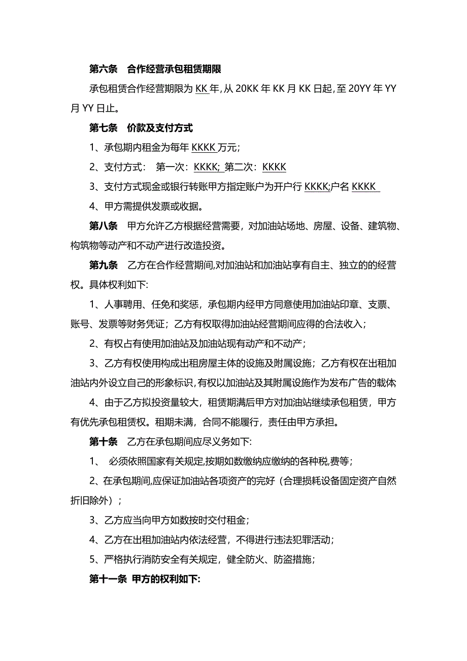 省会城市加油站项目承包租赁经营合同书-重点参考版_第4页