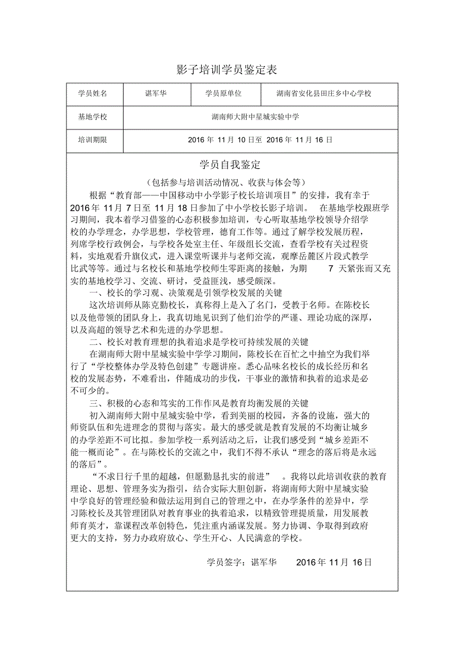 影子培训学员鉴定表(谌军华)_第1页