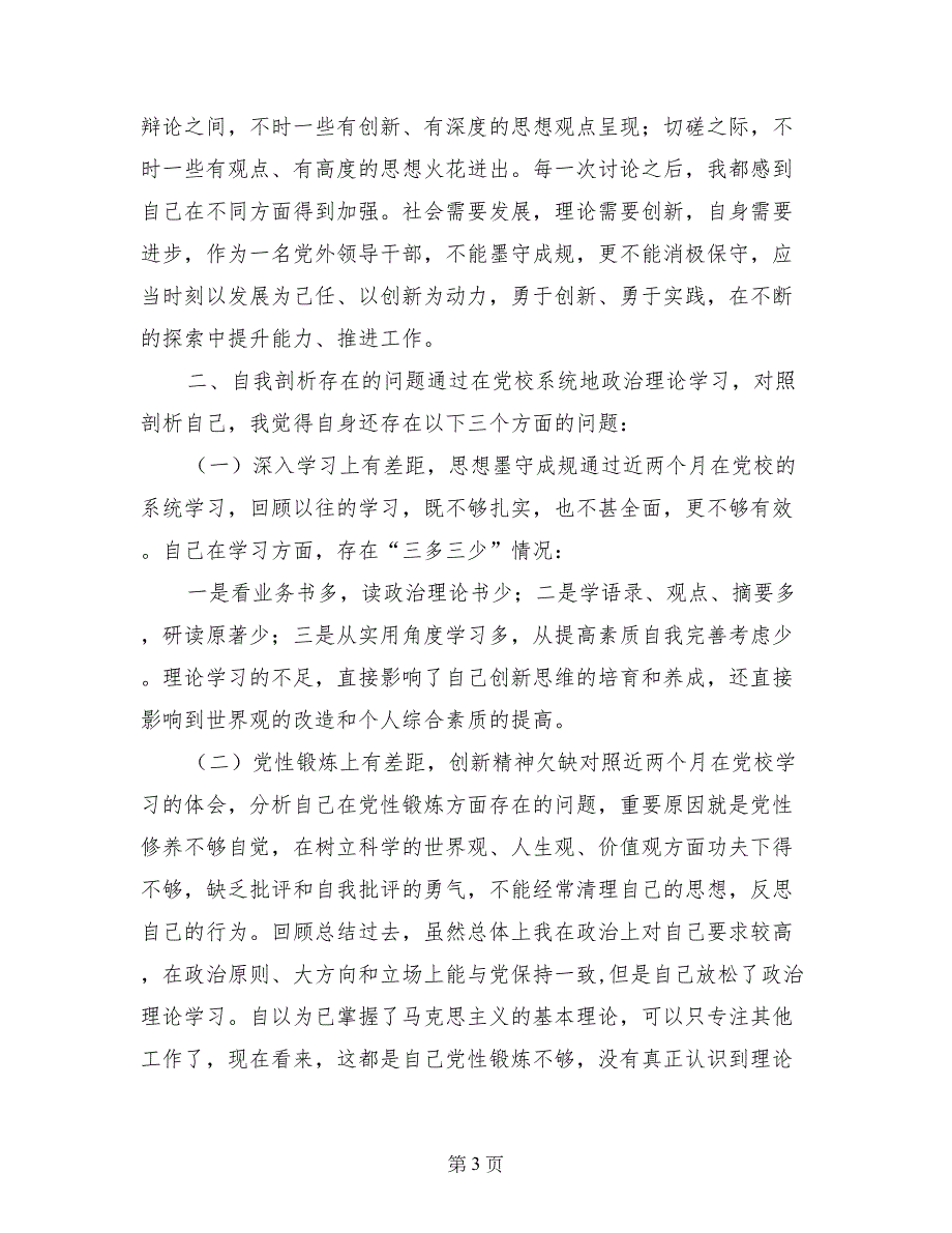 党性锻炼分析材料_第3页