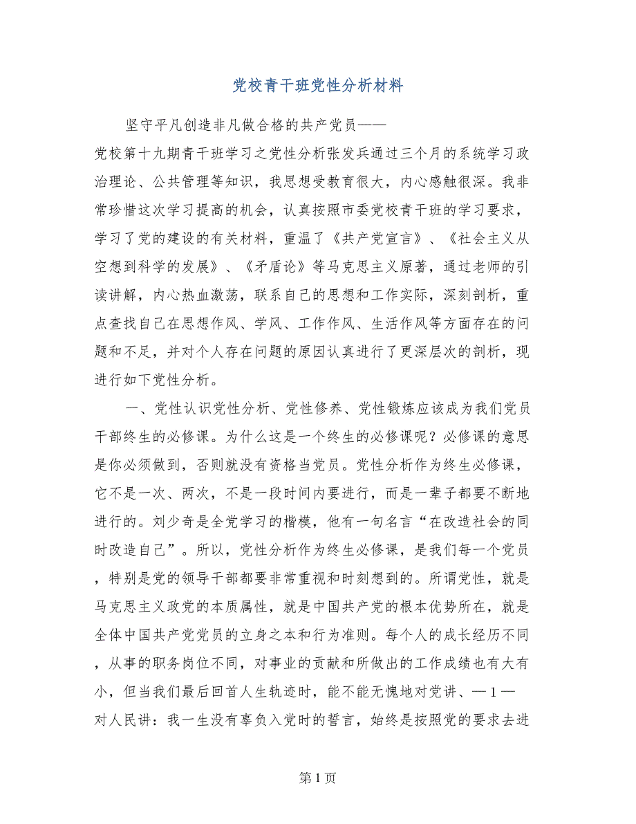 党校青干班党性分析材料_第1页