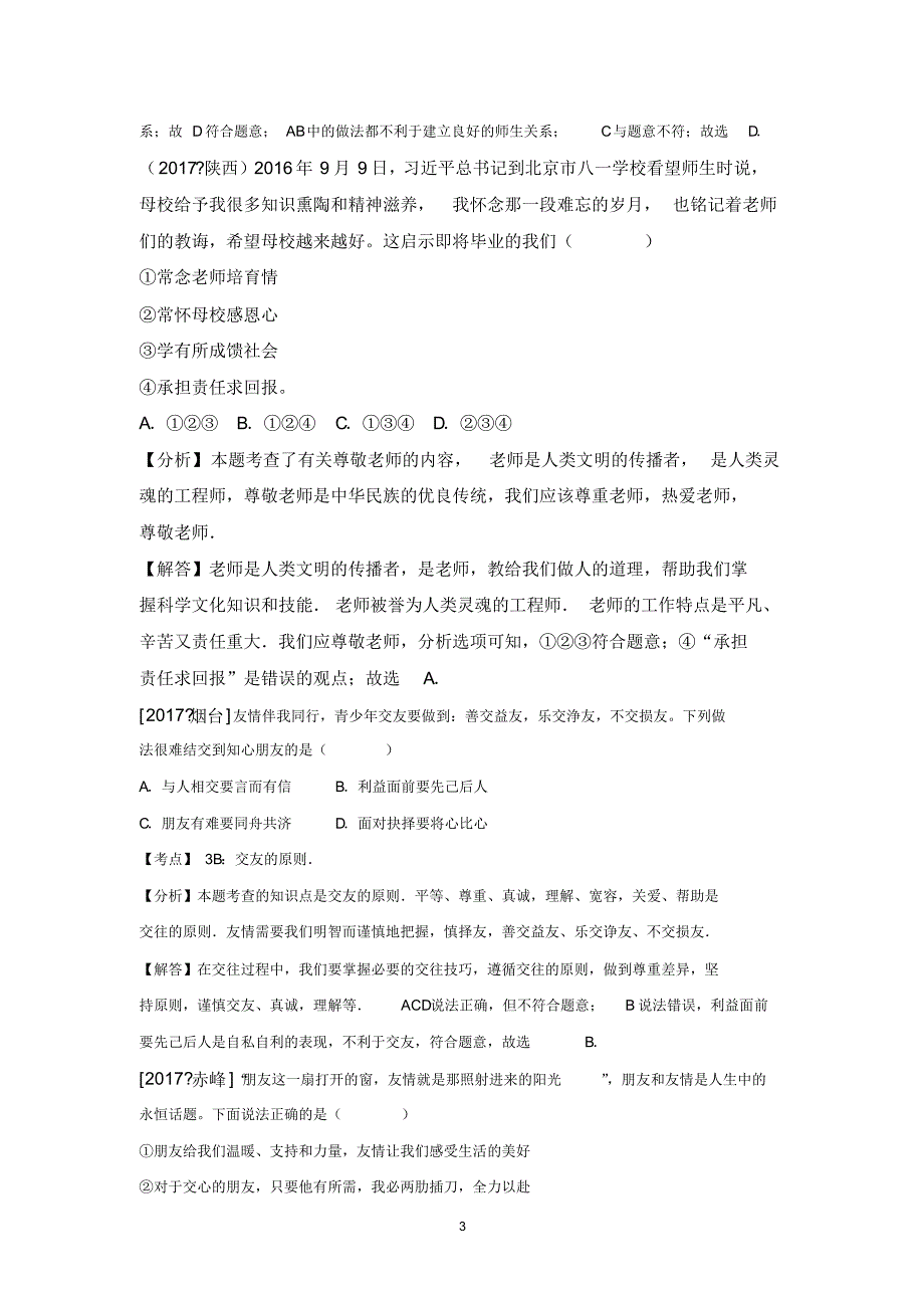 2017中考政治试题分类汇编八上第二单元-师友结伴同行_第3页