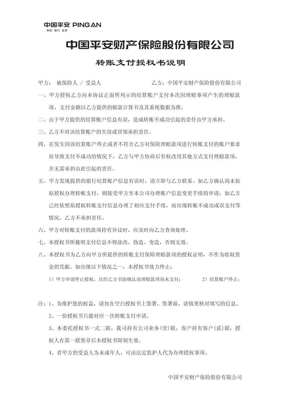 财产保险股份有限公司转账支付授权书_第2页