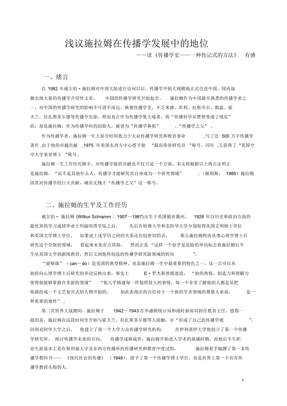 浅议施拉姆在传播学发展中的地位_第1页