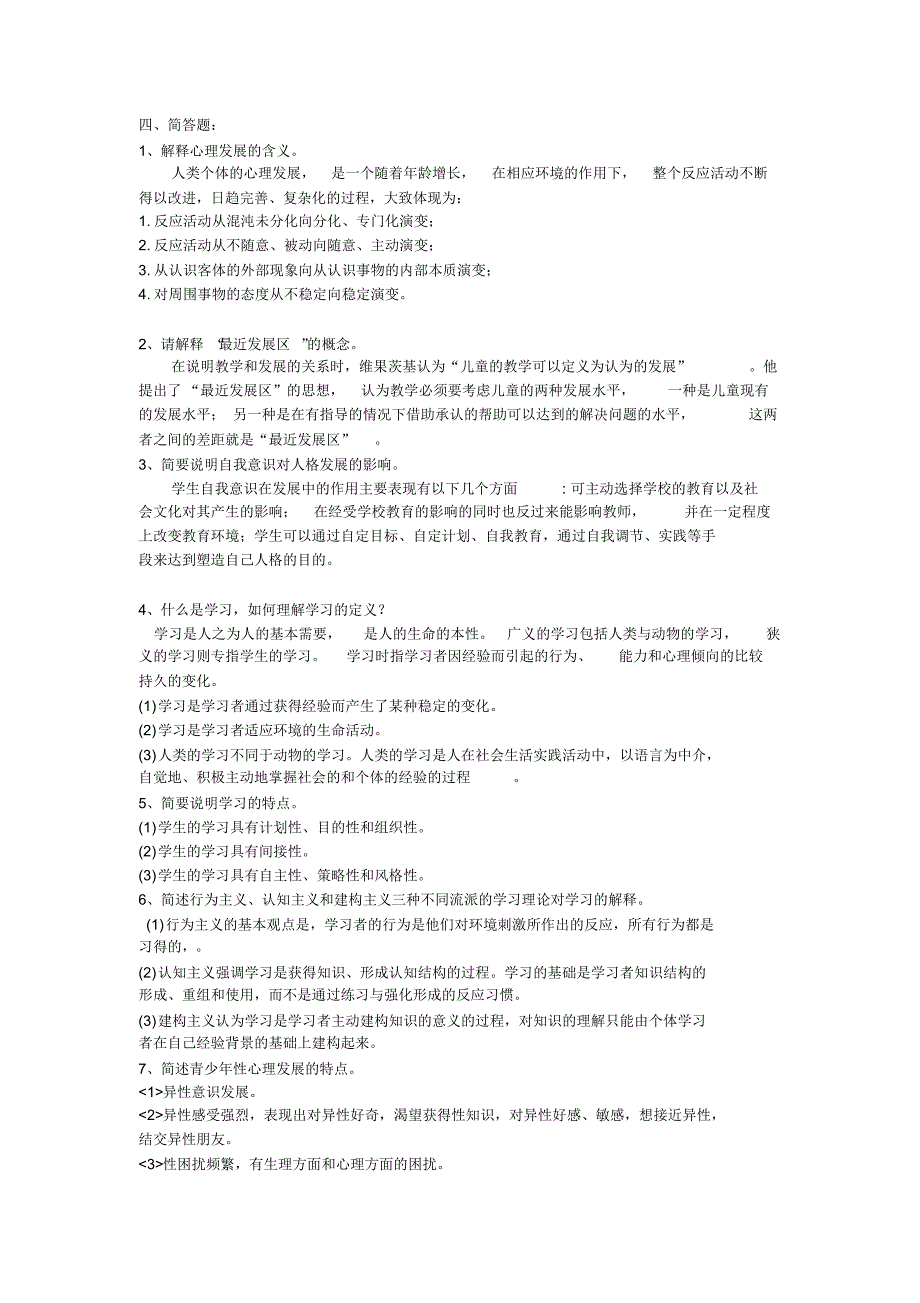 心理学题目(含部分答案)_第4页