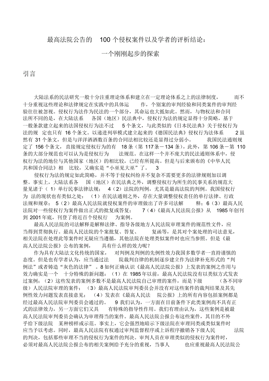 最高法院公告的100个侵权案件以及学者的评析_第1页