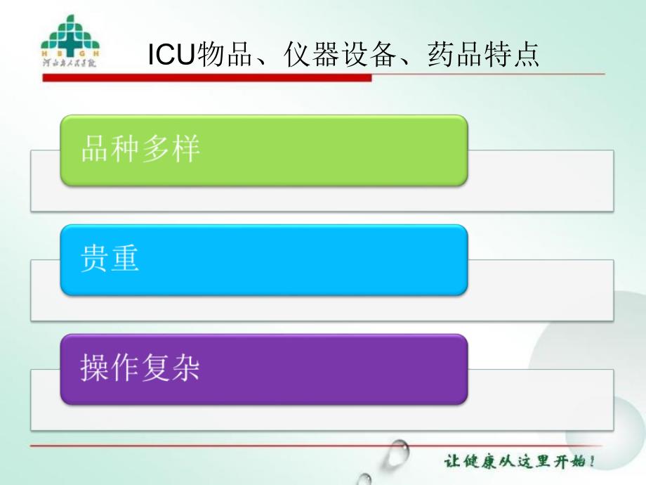 ICU的物品仪器设备药品等物资管理_第3页