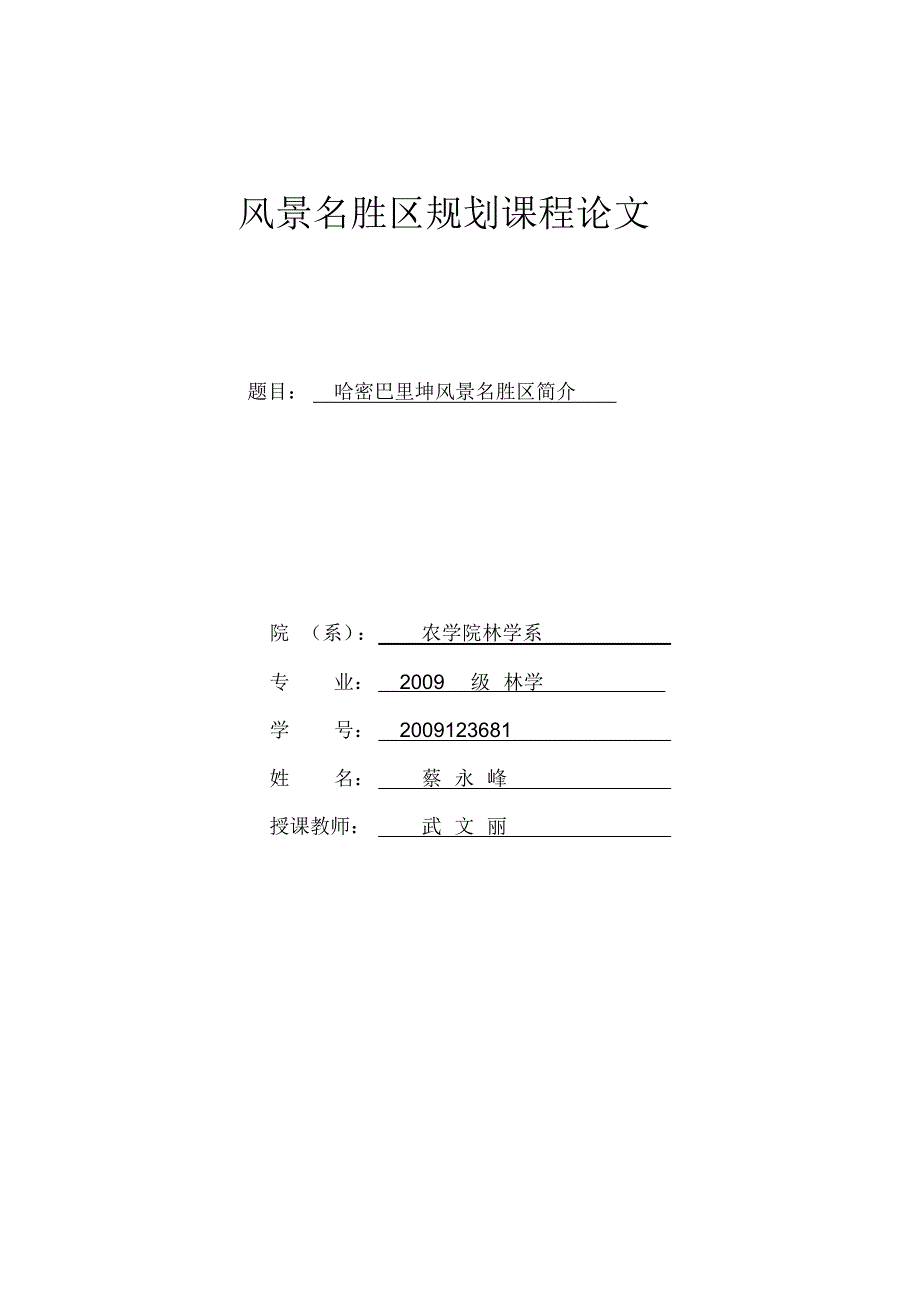 哈密巴里坤风景名胜区简介_第1页