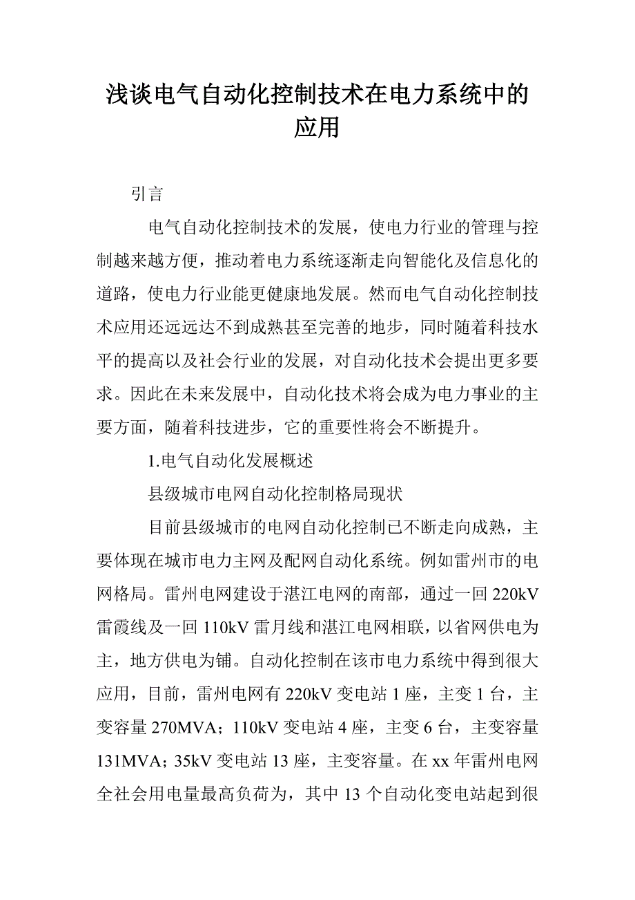 浅谈电气自动化控制技术在电力系统中的应用_第1页