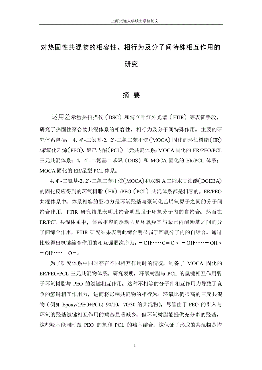 对热固性共混物的相容性、相行为及分子间特殊相互作用的研究_第1页