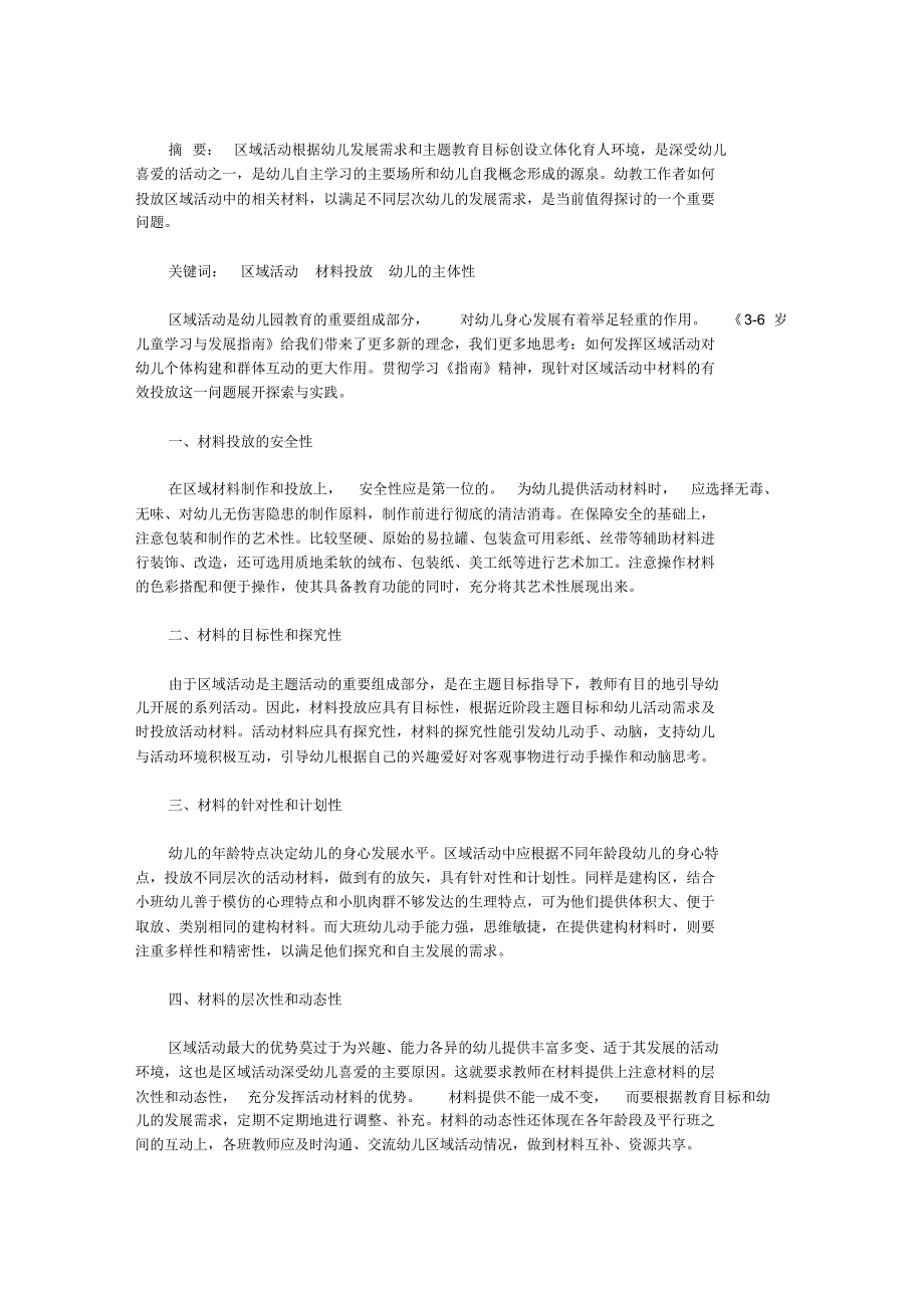 区域活动中材料的有效投放_第1页