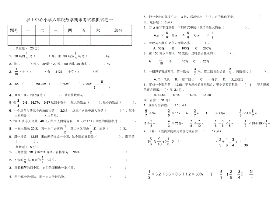 屏山中心小学六年级数学期末考试模拟试卷一_第1页