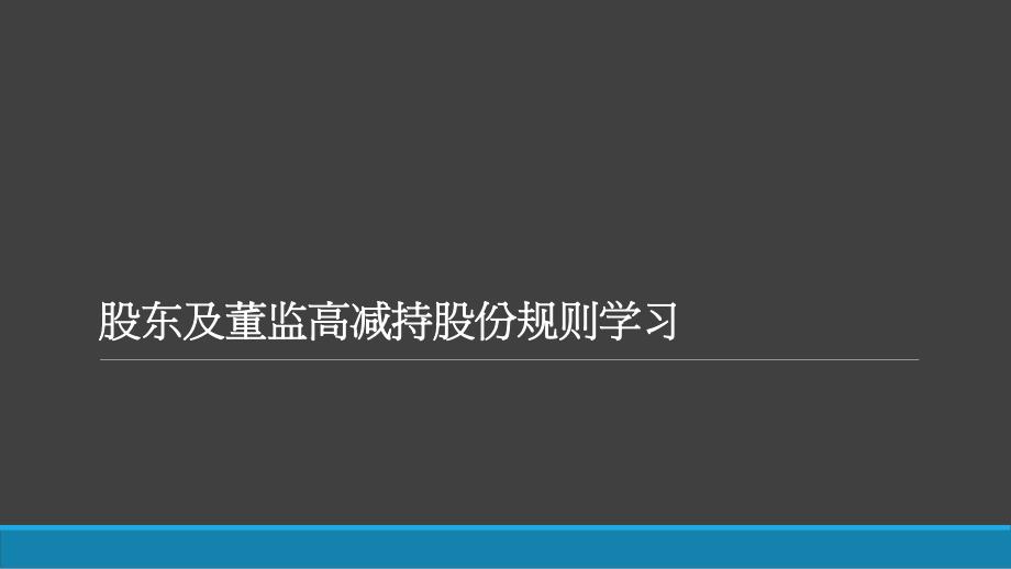 股东及董监高减持股份规则学习_第1页