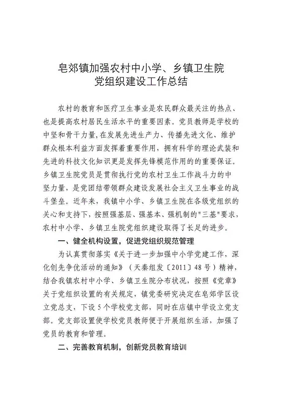 [思想汇报]加强农村中小学、乡镇卫生院党组织建设_第1页