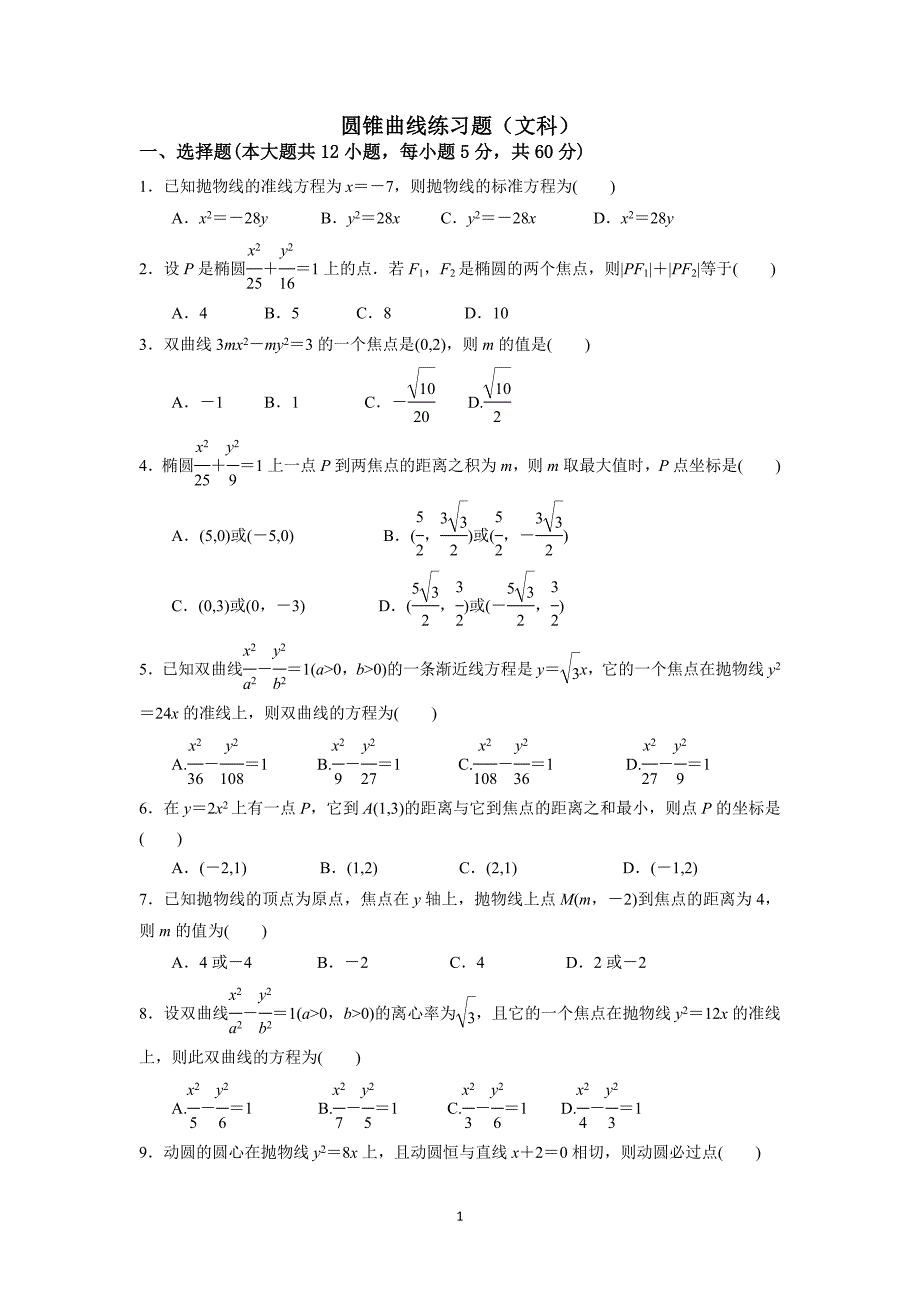 椭圆、双曲线、抛物线练习题(文科)_第1页