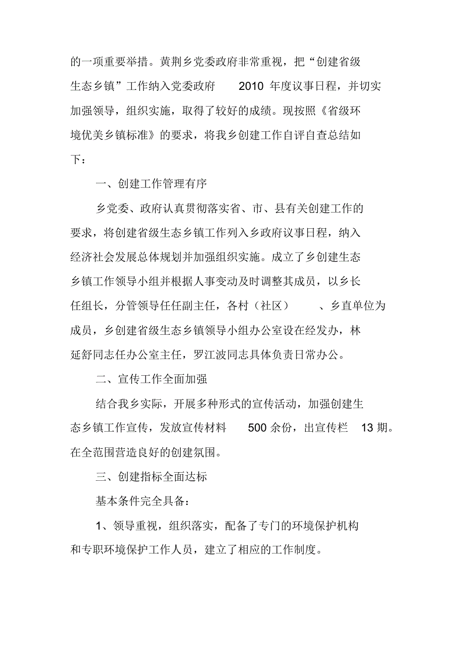 黄荆乡人民政府关于创建省级生态乡镇自评自查工作总结_第2页