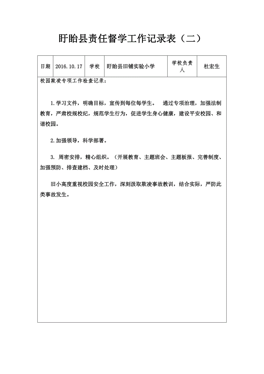 盱眙县责任督学工作记录表(最新)_第2页