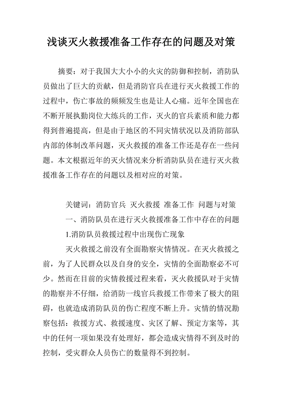 浅谈灭火救援准备工作存在的问题及对策_第1页