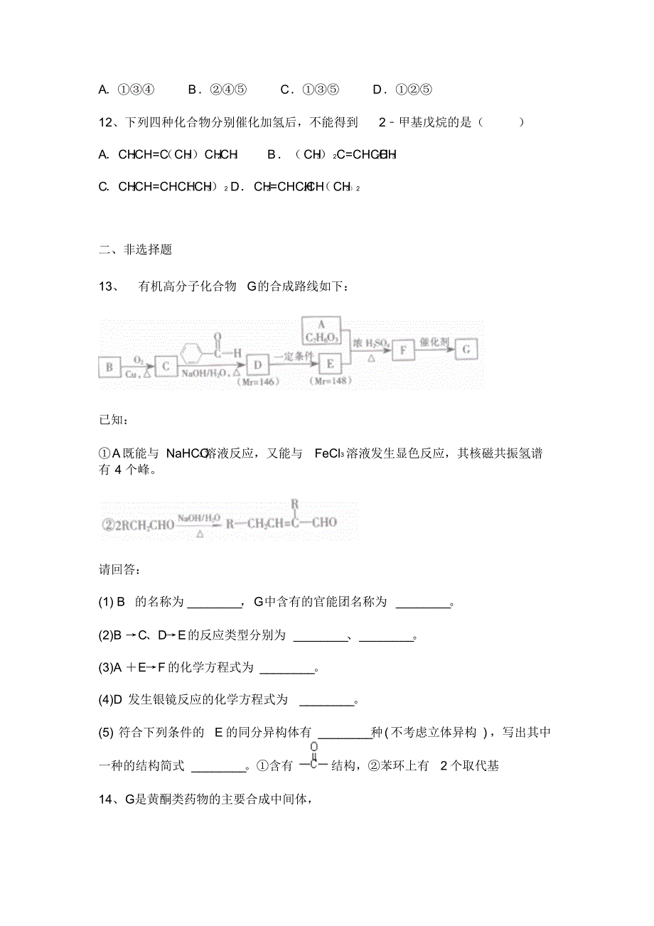 江西分宜2016届高三化学选修五有机化学基础第三章烃的含氧衍生物第四节有机合成能力达标练习题_第4页