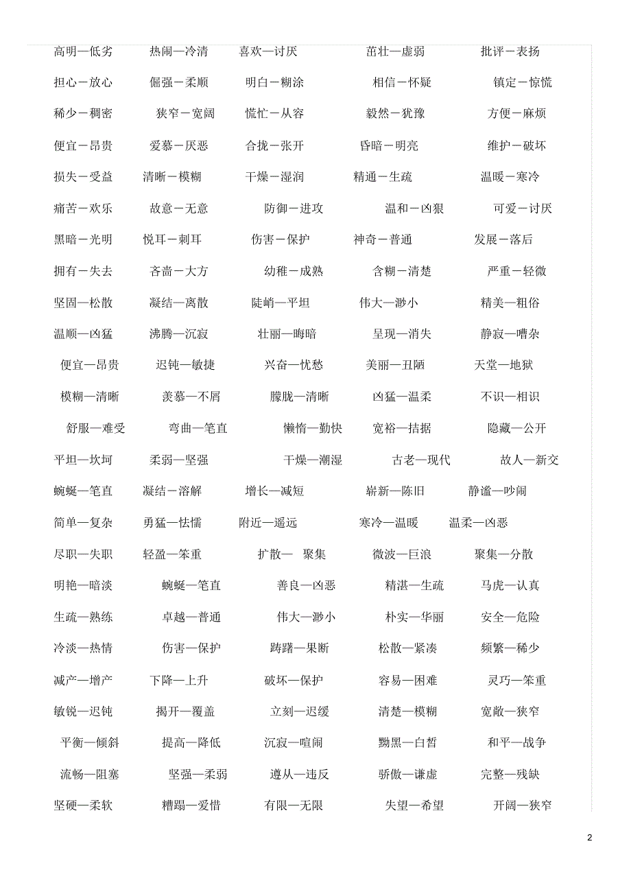 小学1-3年级反义词近义词大全_第2页