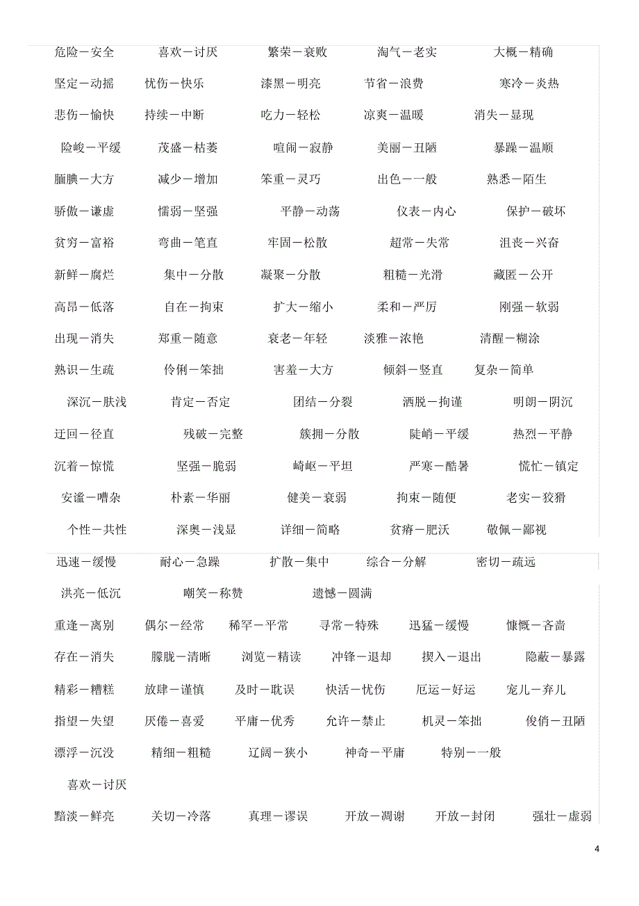 小学1-3年级反义词近义词大全_第4页