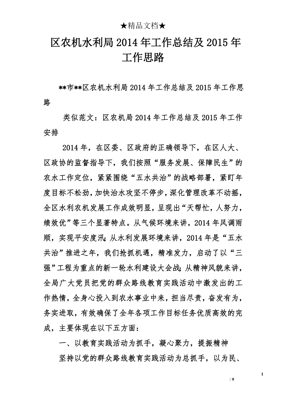 区农机水利局2014年工作总结及2015年工作思路_第1页