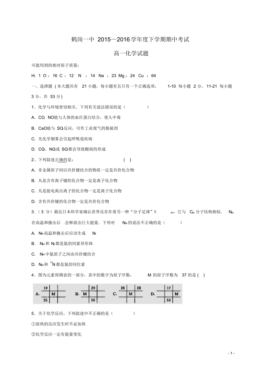 黑龙江省2015-2016学年高一化学下学期期中试题(新)_第1页