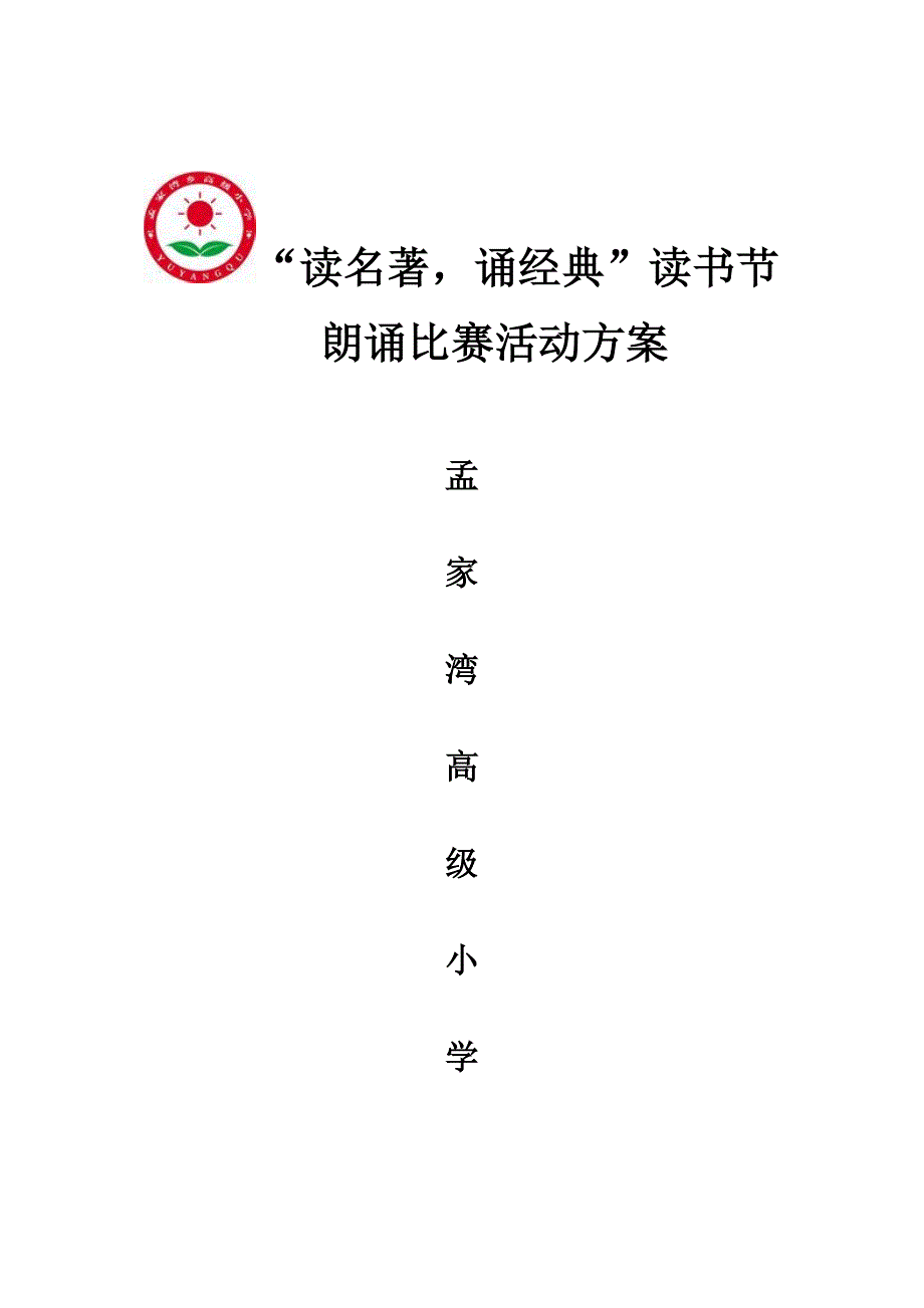 “读名著-诵经典”读书节朗诵比赛活动方案_第1页