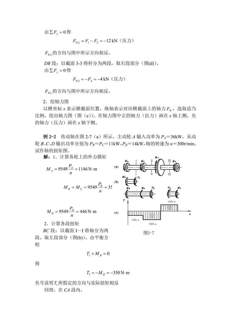 杆件的内力 截面法_第5页