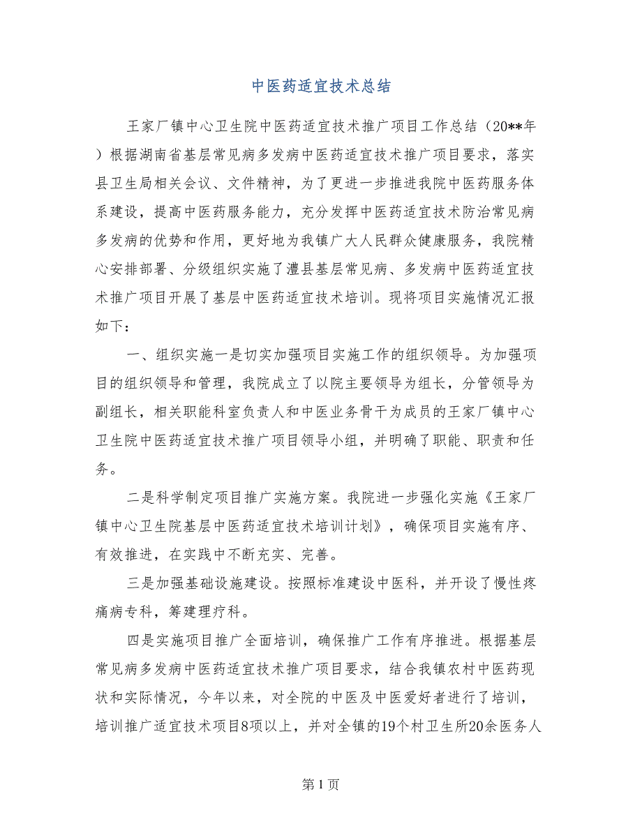 中医药适宜技术总结_第1页